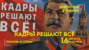 #МОНТЯН В ЭФИРЕ: Кадры решают всё!