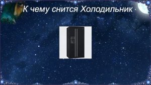 К чему снится Холодильник (Сонник)