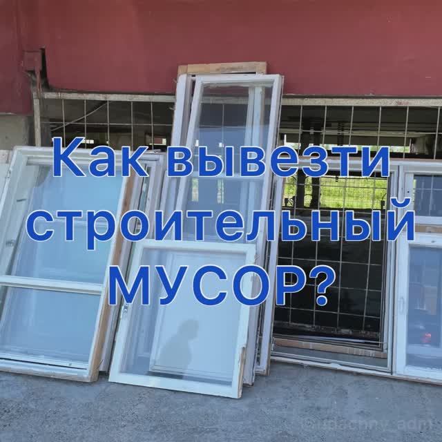 Как вывезти строительный мусор?