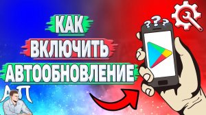 Как включить автообновление в Плей Маркете?