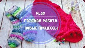 Вязальный влог! Первая готовая работа в феврале!