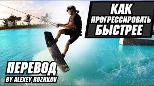 ВЕЙКБОРД. Как прогрессировать быстрее