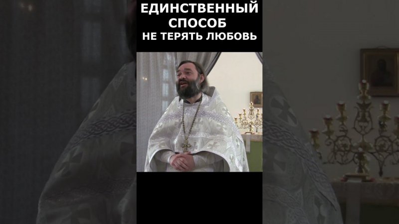 ЕДИНСТВЕННЫЙ СПОСОБ НЕ ТЕРЯТЬ ЛЮБОВЬ. Священник Валерий Сосковец