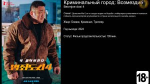 Криминальный город: Возмездие - трейлер 2024 4k