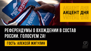 Референдумы о вхождении в состав России. Обстрелы ВСУ. Донбасс голосует ЗА. Алексей Жигулин