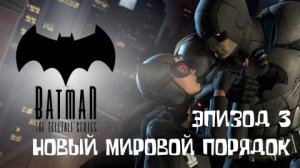 Batman: The Telltale Series ▶ ЭПИЗОД 3 ◀ НОВЫЙ МИРОВОЙ ПОРЯДОК ▶ #3