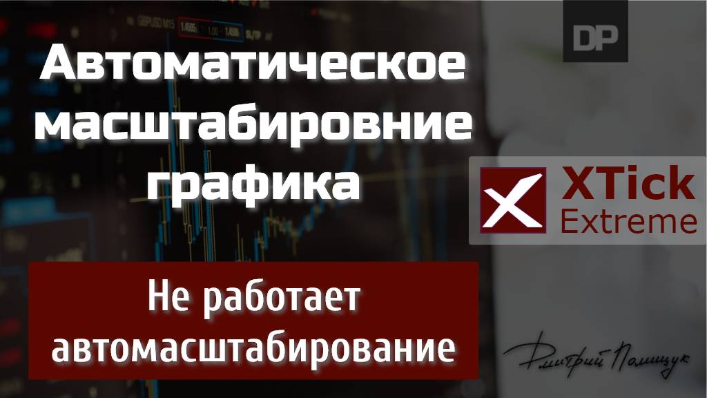 Автомасштабирование делает график плоским. XTick Extreme