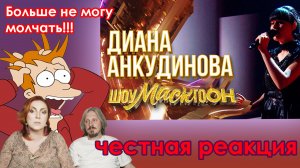 Диана Анкудинова-Путь|#реакция