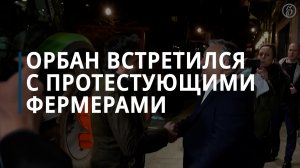 Орбан встретился с протестующими фермерами в Брюсселе — Коммерсантъ