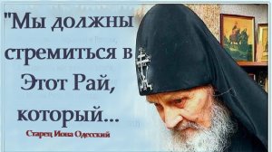 "Мы должны стремиться в Этот Рай, который приготовил нам Господь!" Старец Иона Одесский