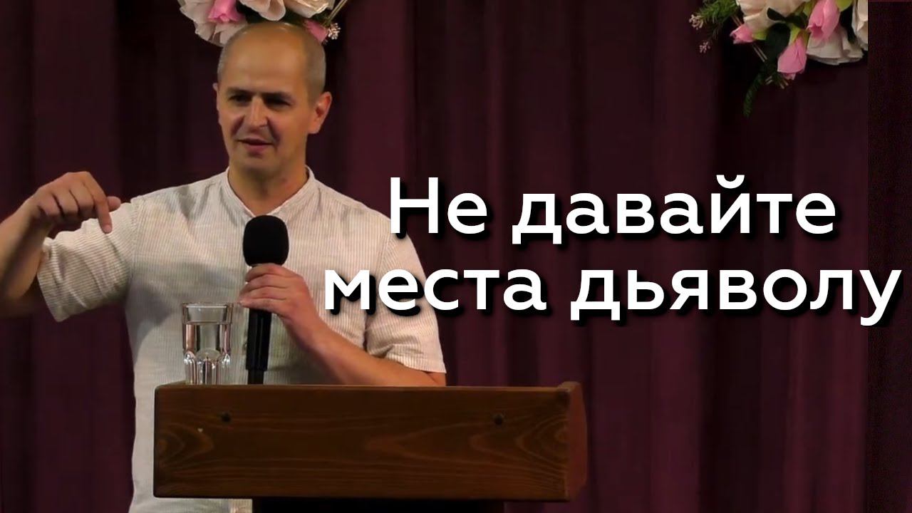 Не давайте места дьяволу - Евгений Упоров 12.06.24 смотреть онлайн