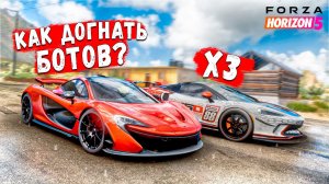 ЭТИХ БОТОВ МОЖНО ПОБЕДИТЬ ТОЛЬКО НА ЭТОЙ МАШИНЕ! FORZA HORIZON 5!