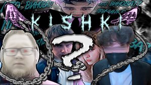 РАСПАД СКВАДА KISHKI: Хронология, причины, психологический разбор конфликта.