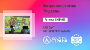 Интерактивная стена "Кидалки" - Доступная страна - оборудование для инвалидов