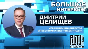 Большое интервью Cbonds: Дмитрий Целищев, «РИКОМ-ТРАСТ»