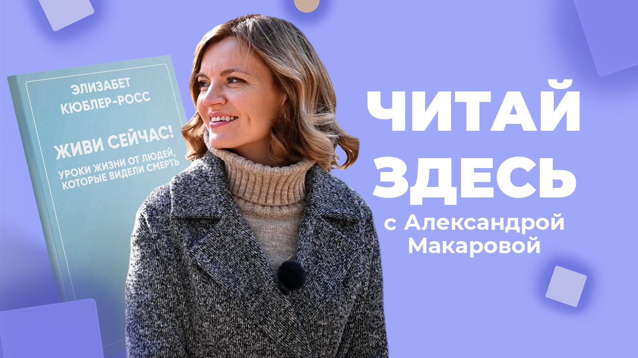 5 стадий принятия смерти в книге «Живи сейчас!» Элизабет Кюблер-Росс | Читай Здесь