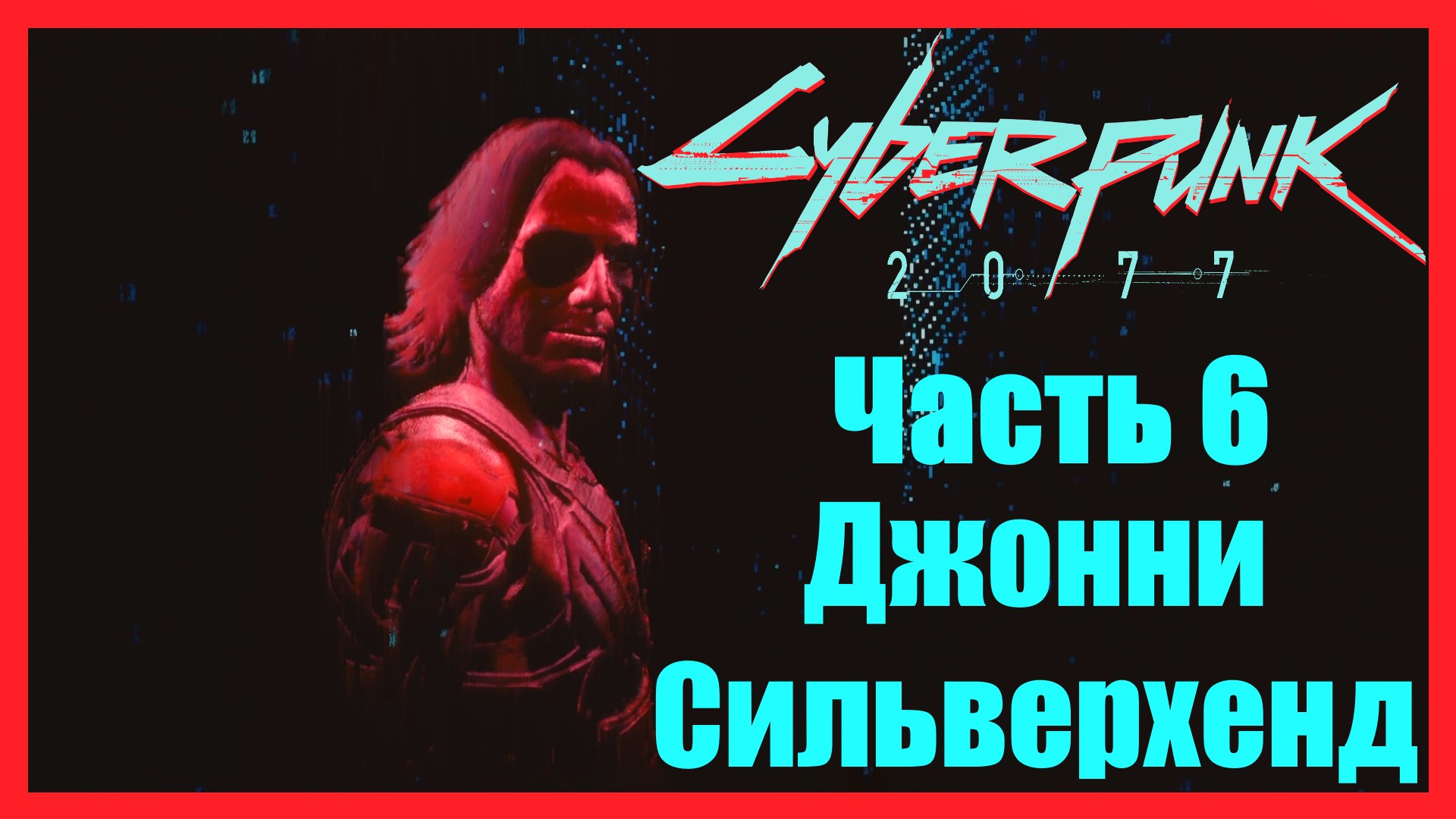 как поднять отношения с джонни сильверхендом до 70 в cyberpunk фото 78