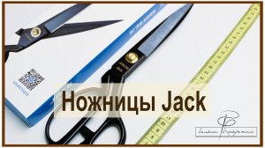 Ножницы Jack. Качественные и удобные ножницы