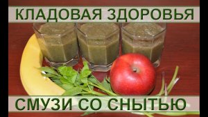 Зеленый смузи со снытью
