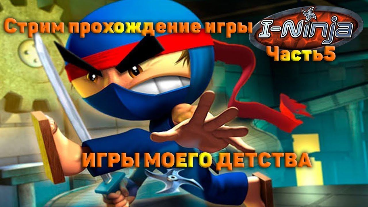 Cтрим прохождение игры I-Ninja часть5 (ИГРЫ МОЕГО ДЕТСТВА)