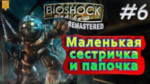 Маленькая сестричка и папочка. BioShock remastered. #6. Прохождение.