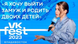 Юлия Барановская: молодому поколению нужно давать выбор / Интервью на VK Fest 2023