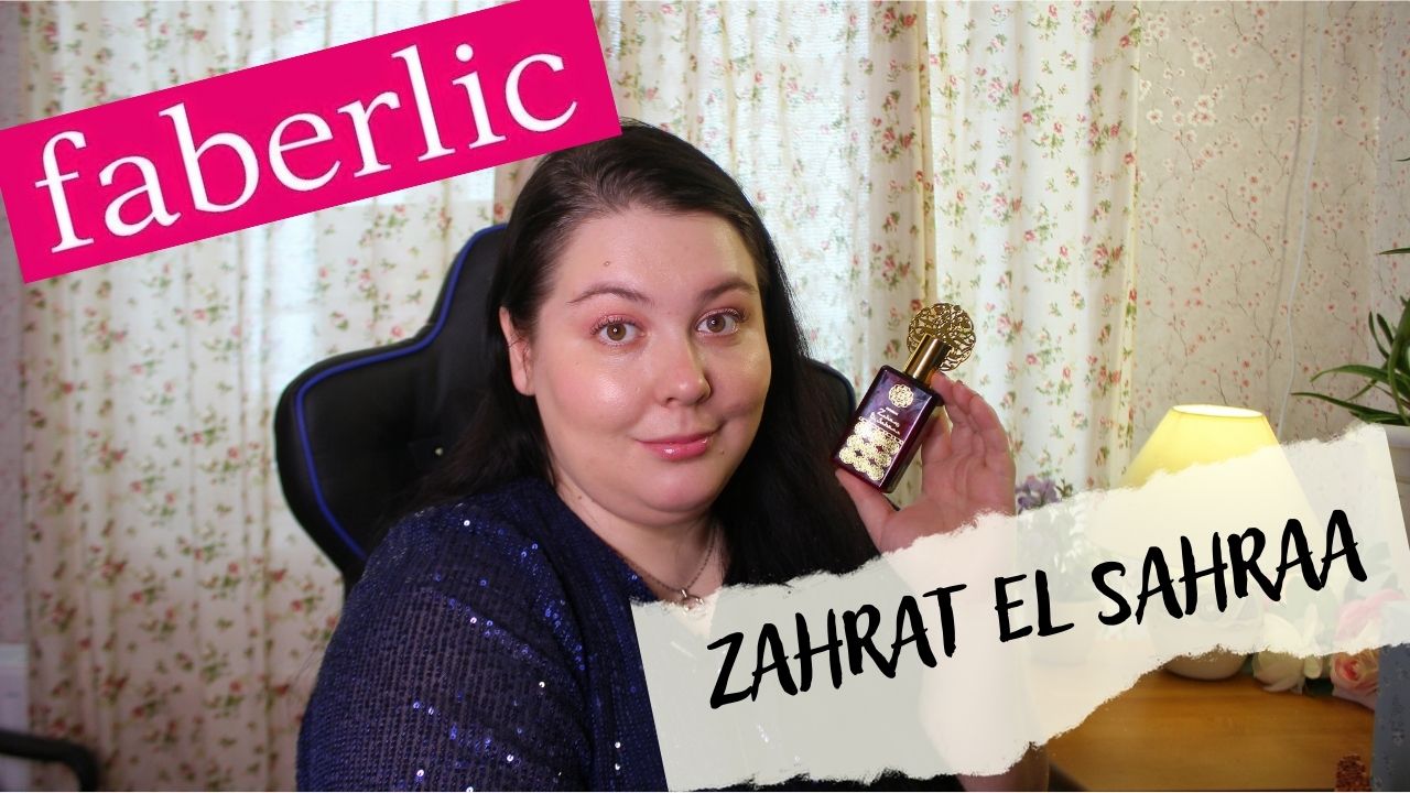 НОВИНКА FABERLIC-ZAHRAT EL SAHRAA_МОЕ МНЕНИЕ И ОТЗЫВ