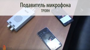 ТРОЯН - подавитель микрофона: Тестируем на Iphone7