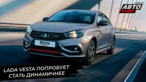 Lada Vesta нарастит количество ступеней и попробует стать динамичнее | Новости с колёс №2685