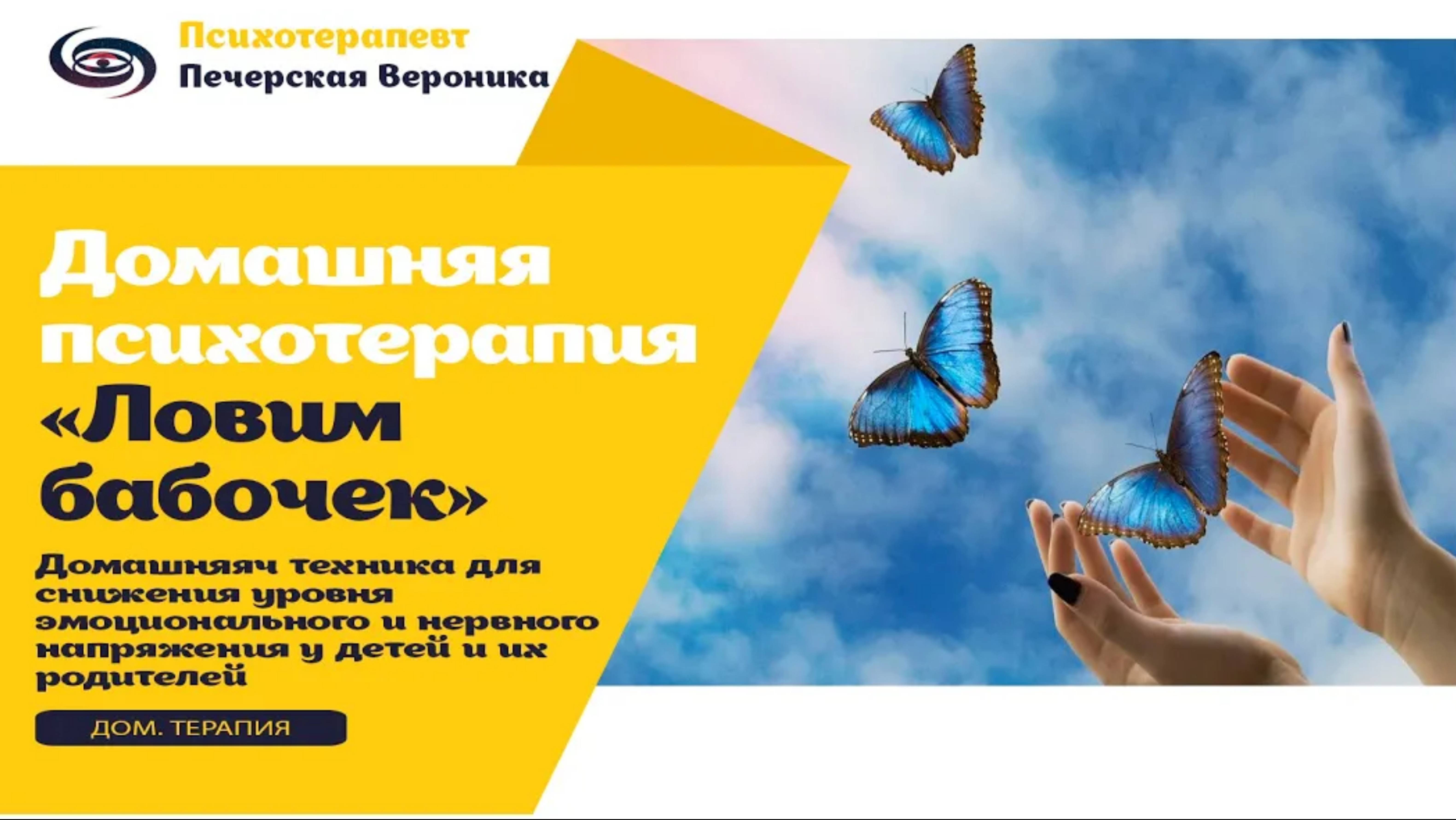 Техника «Ловим бабочек» для снятие нервного и эмоционального напряжения у детей и их родителей