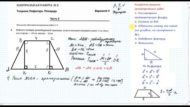 Контрольная работа по теме "Теорема Пифагора. Площадь" (8 класс). Задача № 4