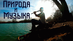 Медитативная Музыка Души / Флейта Пимак и Варган / Гусли и Свирель