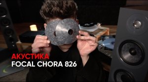 Звук шифера: акустика Focal Chora 826