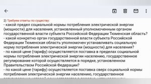 ФЗ-35. Социальная норма потребления ЭЭ для населения. Требуем ответы #тюмень #электроэнергия