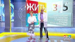 Совет за минуту: таблетки от давления. Жить здорово! Фрагмент выпуска от 11.02.2019