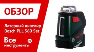 Обзор лазерного нивелира Bosch PLL 360 Set