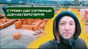 Видео-обзор с места строительства двухэтажного дома и отдельно стоящего гаража из поротерма