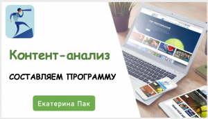 Контент-анализ: составляем программу к-а