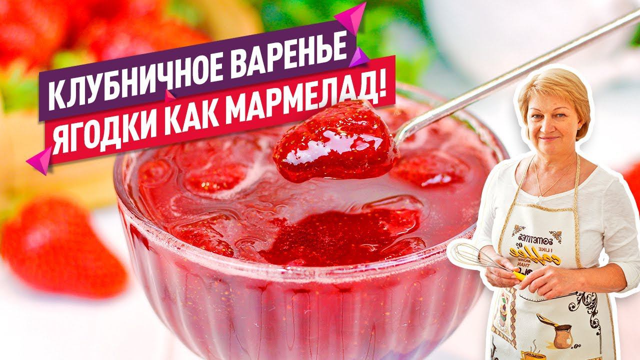 Вкуснейшее КЛУБНИЧНОЕ ВАРЕНЬЕ как МАРМЕЛАД!  Секрет цельных ягод!