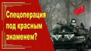 "Спецоперация" на Украине. Уместны ли параллели с борьбой СССР против фашистской Германии?