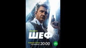 Сериал «Шеф Мужская работа» 6 ой сезон Анонс и точная дата выхода