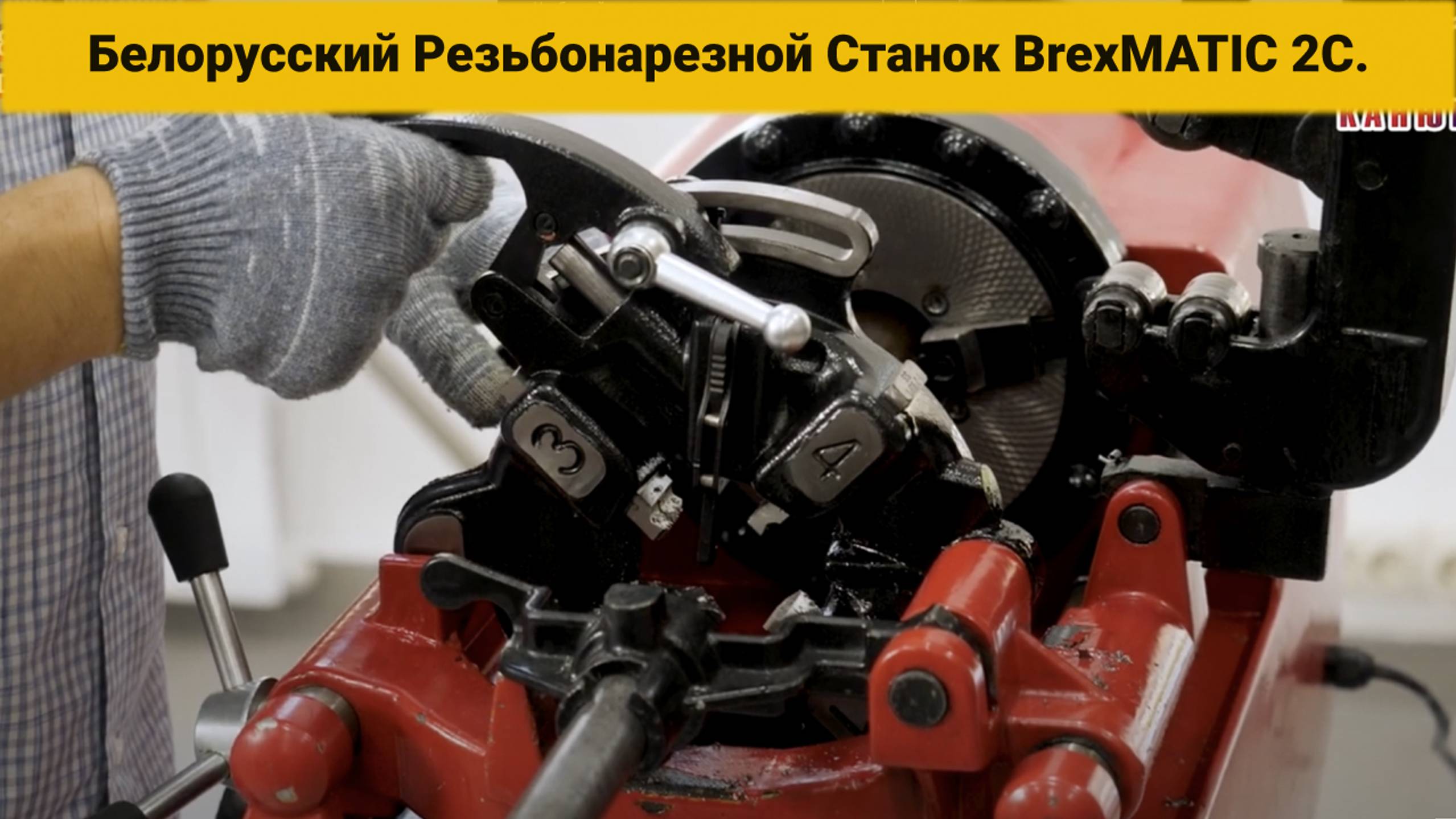 Белорусский Резьбонарезной Станок BrexMATIC 2С. Для труб до 2х дюймов. Честная гарантия 3 года. #21