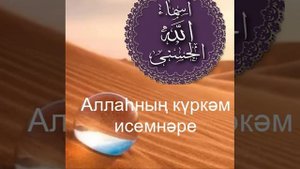 3. Аллаһның 99 исеме турында хәдиснең аңлатмасы.