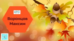 Воронцов Максим #школа693 #конкурсчтецов #школьноетелевидение #ученики #видиостудия693TV