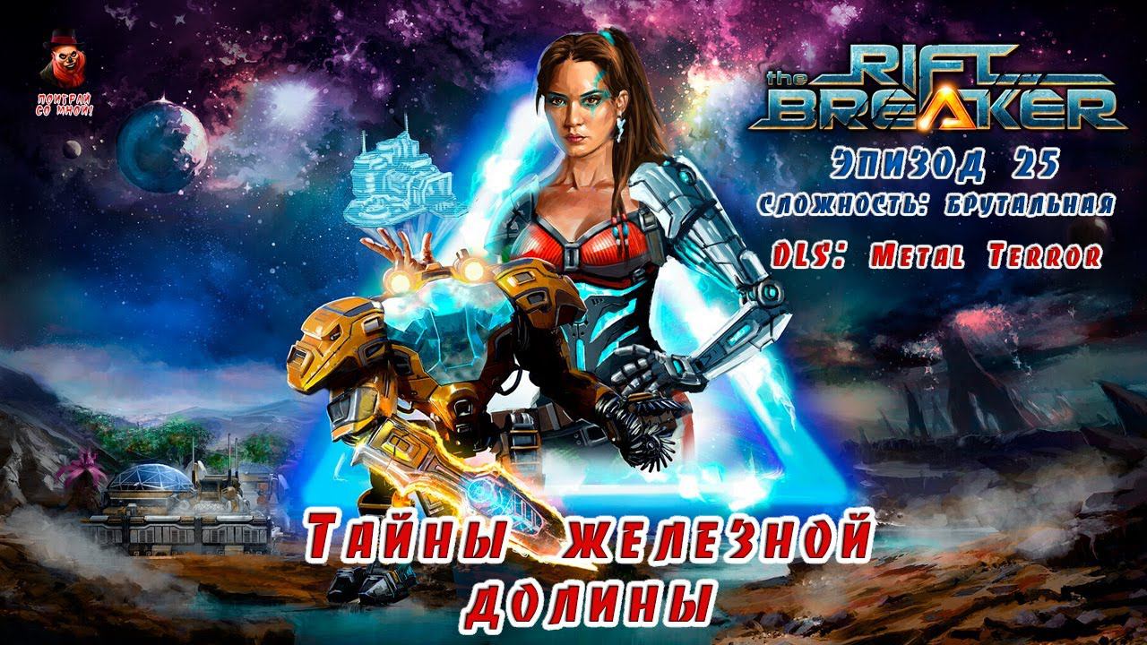 The Riftbreaker (эпизод 25) (DLS: Metal Terror) - Тайны железной долины