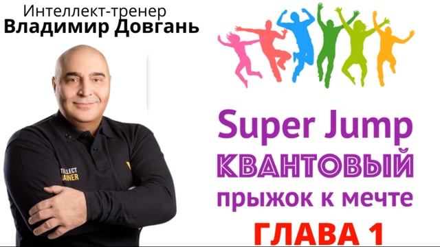 Super Jump  Квантовый прыжок к мечте! Глава 1 ДЕТСТВО
