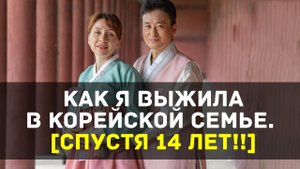 КАК Я ВЫЖИЛА В КОРЕЙСКОЙ СЕМЬЕ [Cпустя 14 лет!]