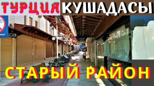 Турция/ Кушадасы старинный район