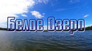 Шатура. Озеро Белое. Подводная съемка.