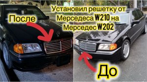 Установил решетку от Мерседеса W210 на Мерседес W202